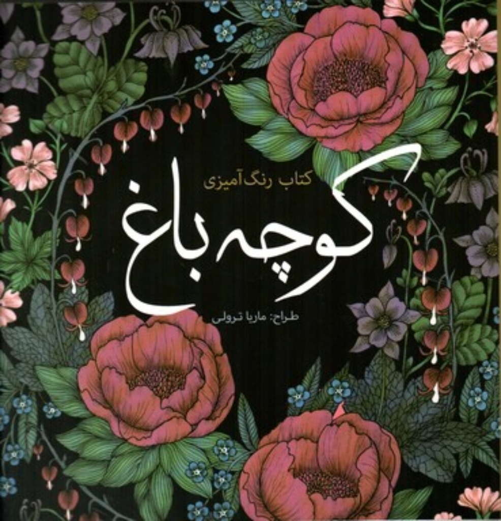 تصویر  کوچه باغ - کتاب رنگ‌آمیزی (خشتی بزرگ-شمیز)